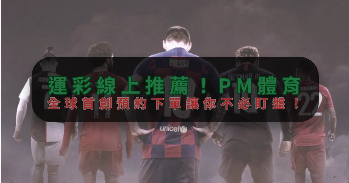 運彩線上推薦！江南体育，全球首創預約下單讓你不必盯盤！